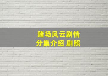 赌场风云剧情分集介绍 剧照